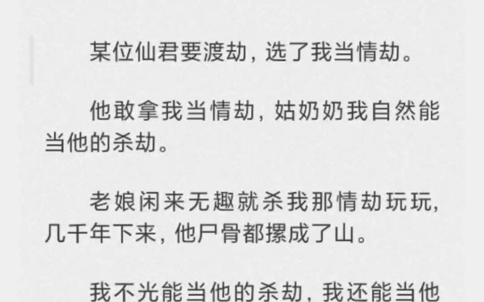 [图](完结) 某位仙君要渡劫，选了我当情劫。他敢拿我当情劫，姑奶奶我自然能当他的杀劫