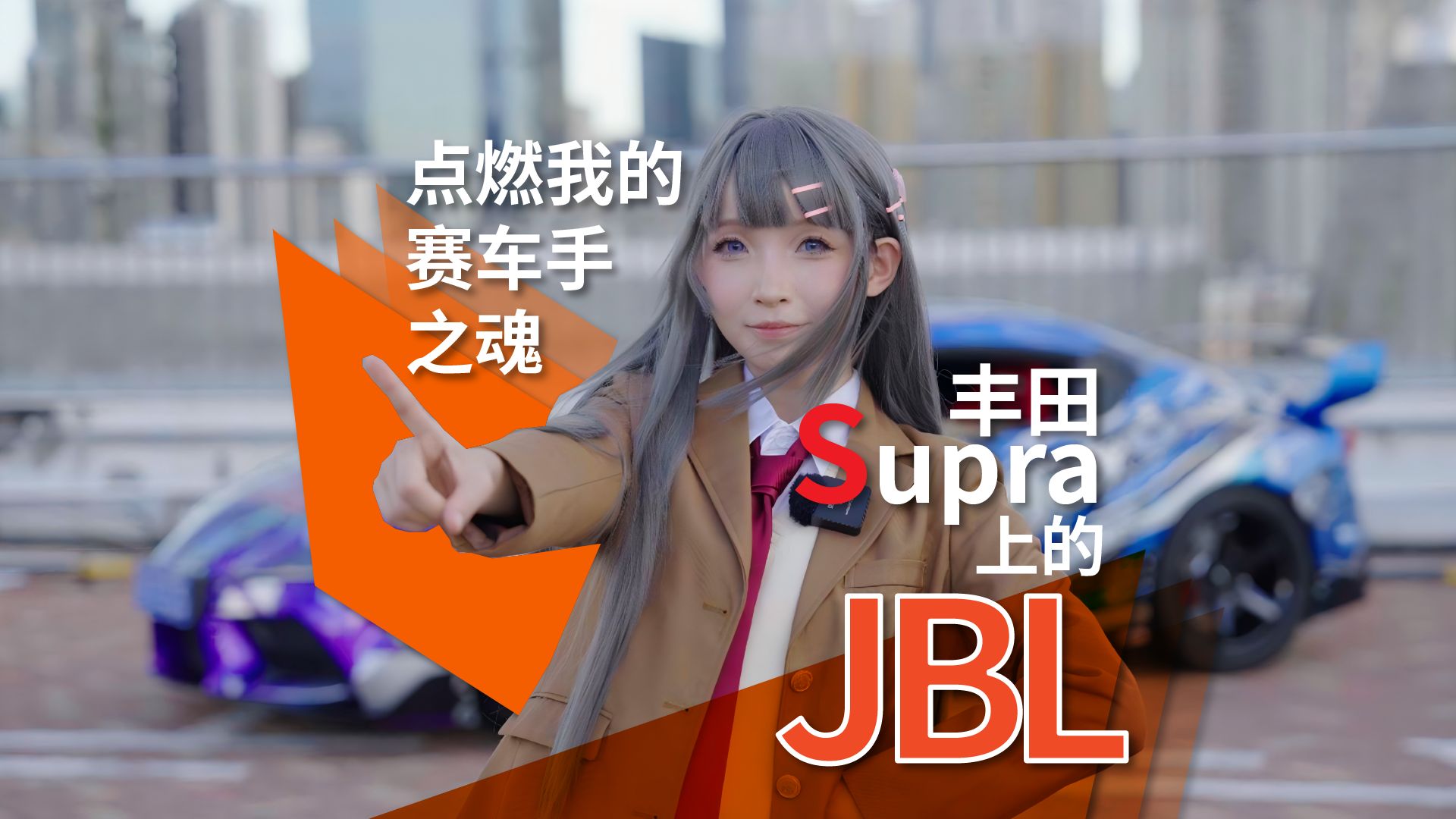 丰田Supra上的JBL音响 点燃我的赛车手之魂!哔哩哔哩bilibili