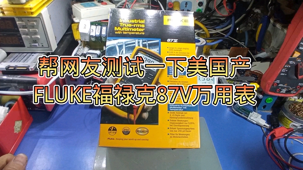 帮网友测试一下美国产的FLUKE福禄克87V工业级万用表哔哩哔哩bilibili