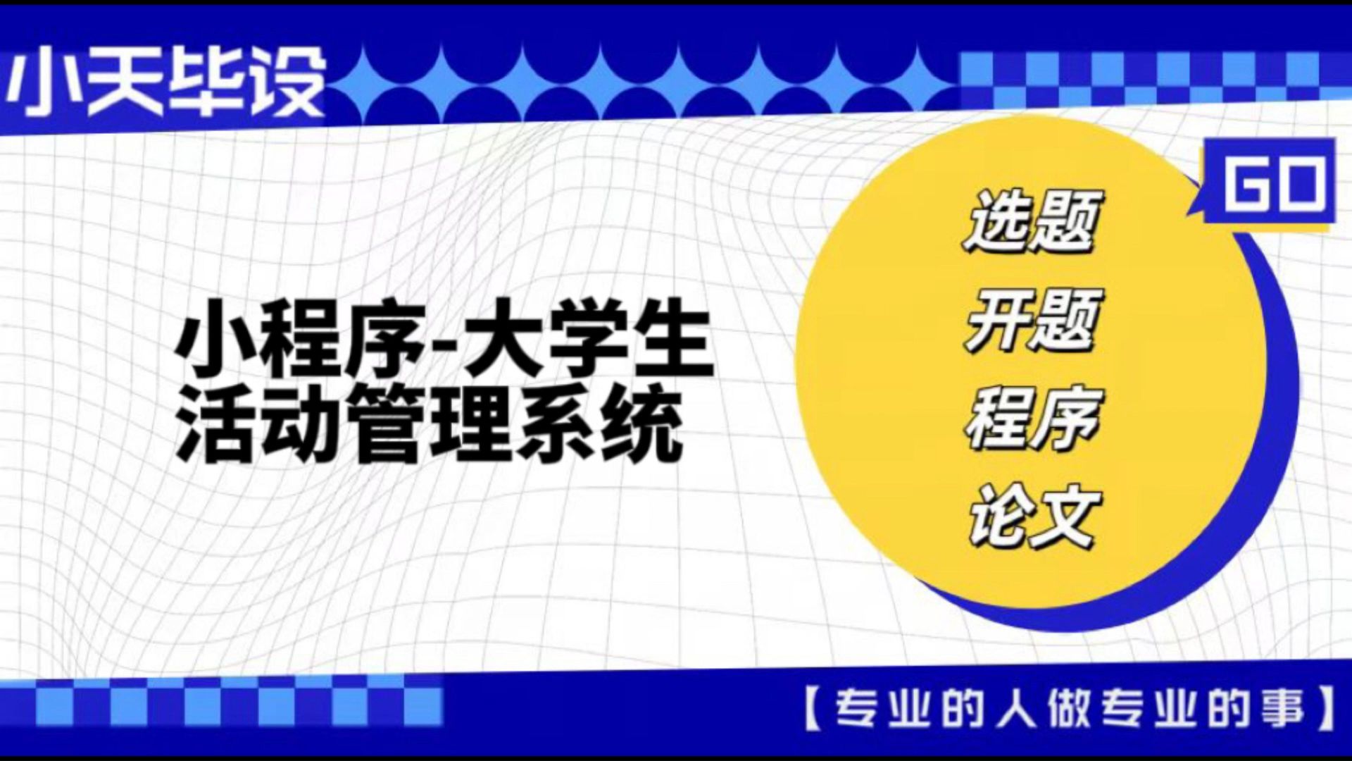 【计算机毕业设计】小程序大学生活动管理系统(可定制,成品包括源码和数据库、论文、答辩PPT、远程调试,免费答疑至毕业.)哔哩哔哩bilibili