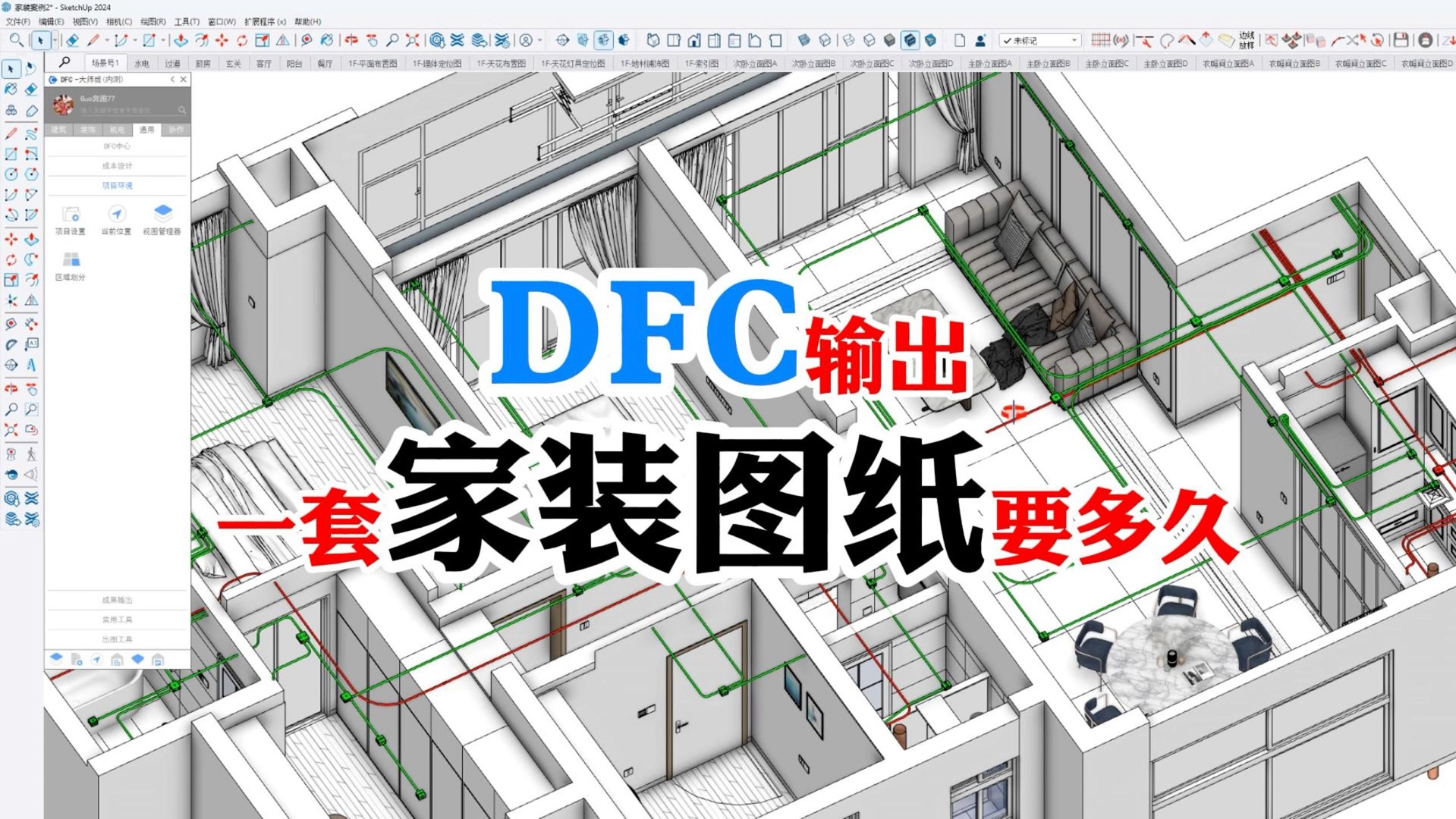 DFC输出一套完整的家装图纸要多久?哔哩哔哩bilibili