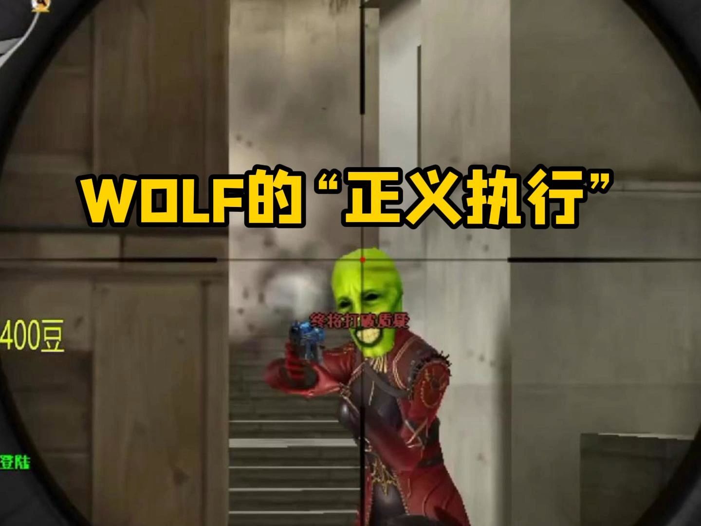 【cf】wolf的"正义执行"