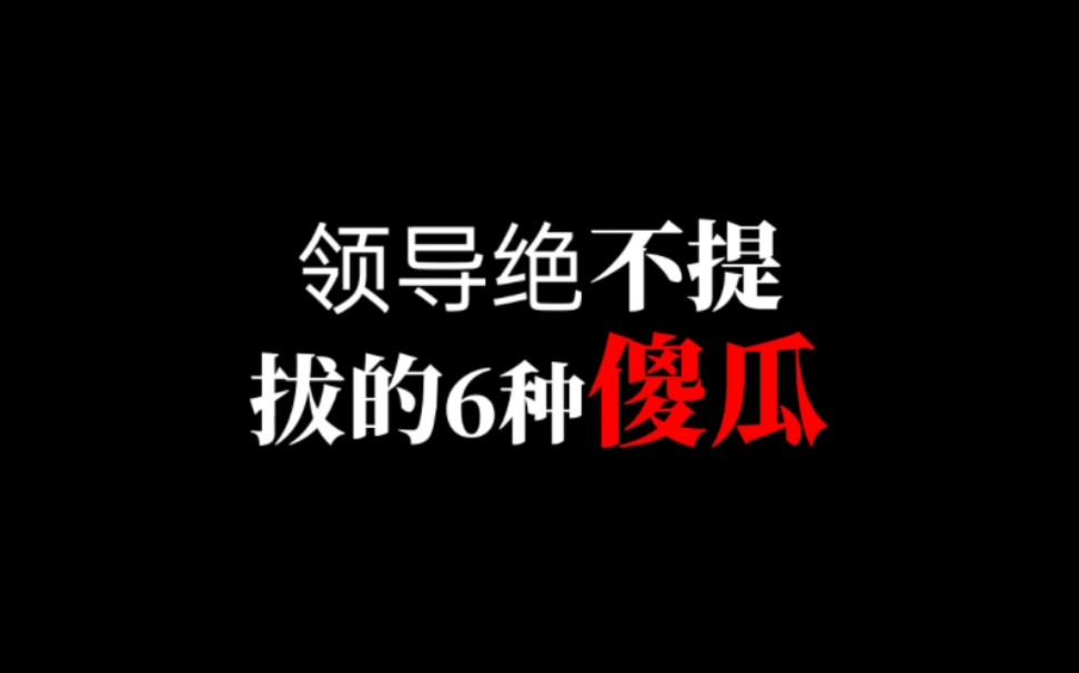 领导绝不提拨的6种傻瓜哔哩哔哩bilibili