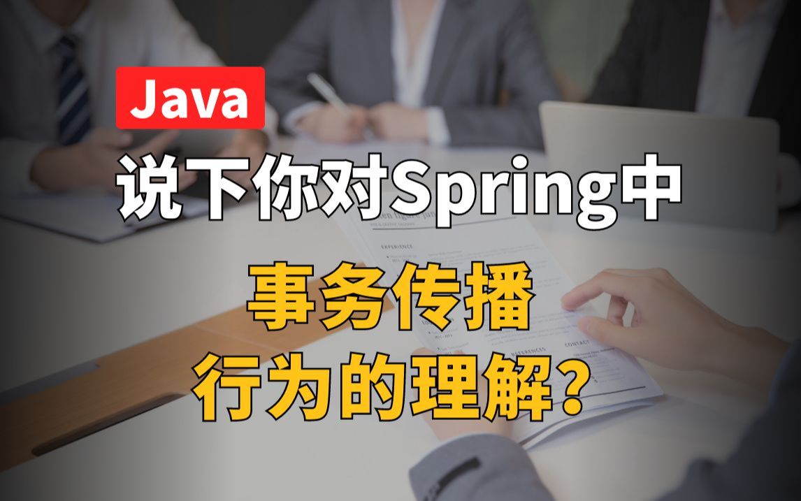 【Java面试最新】说一下你对Spring中事务传播行为的理解?哔哩哔哩bilibili