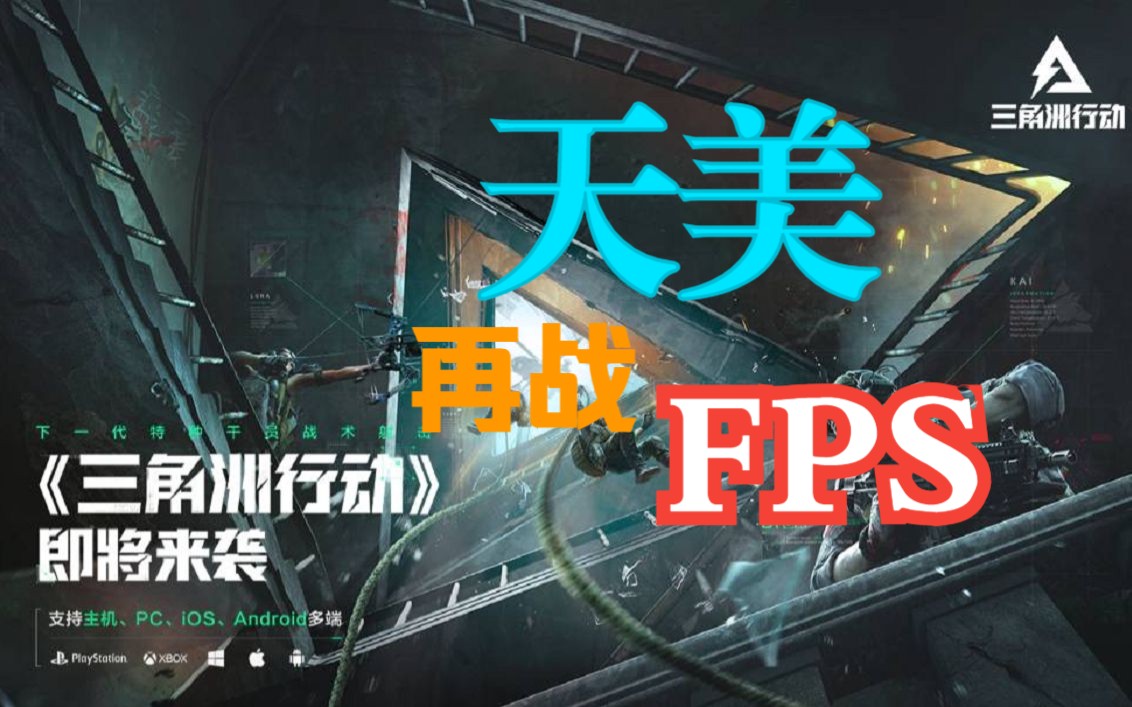 [图]天美再战FPS？三角洲行动要来了