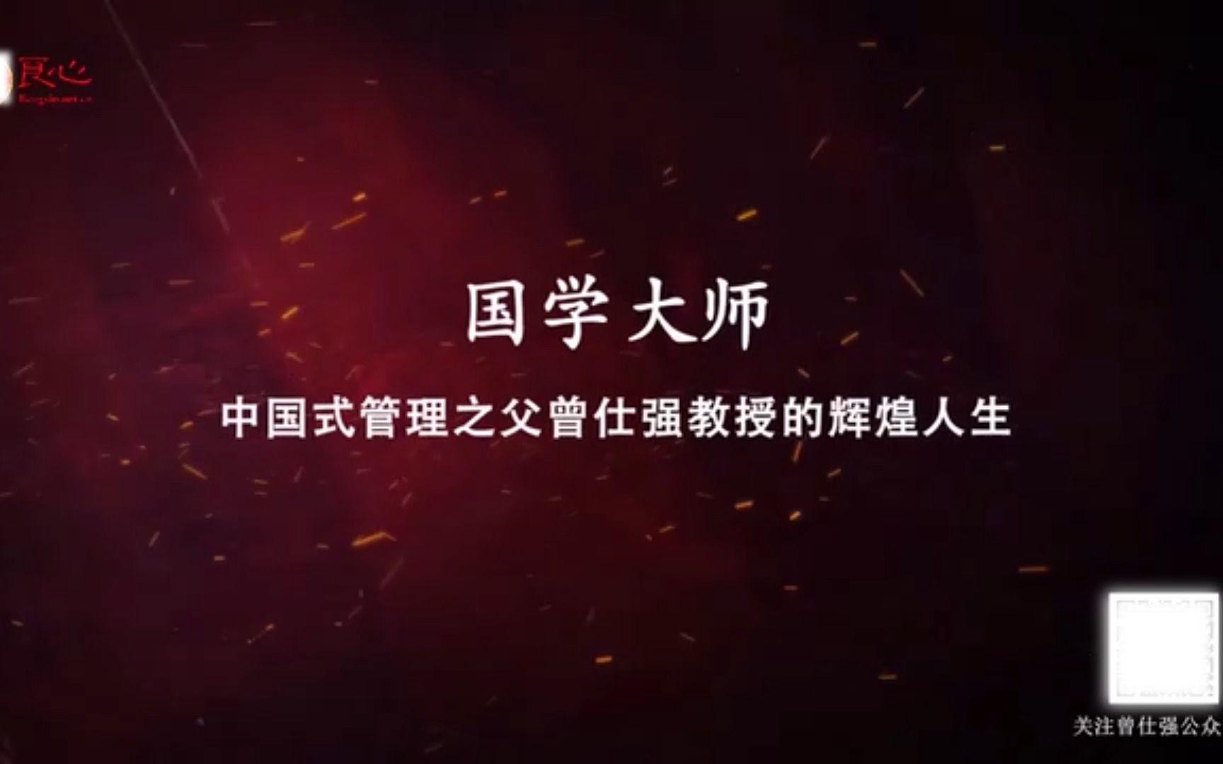 纪念曾仕强教授 | 【国学大师】:中国式管理之父曾仕强教授的光辉人生哔哩哔哩bilibili