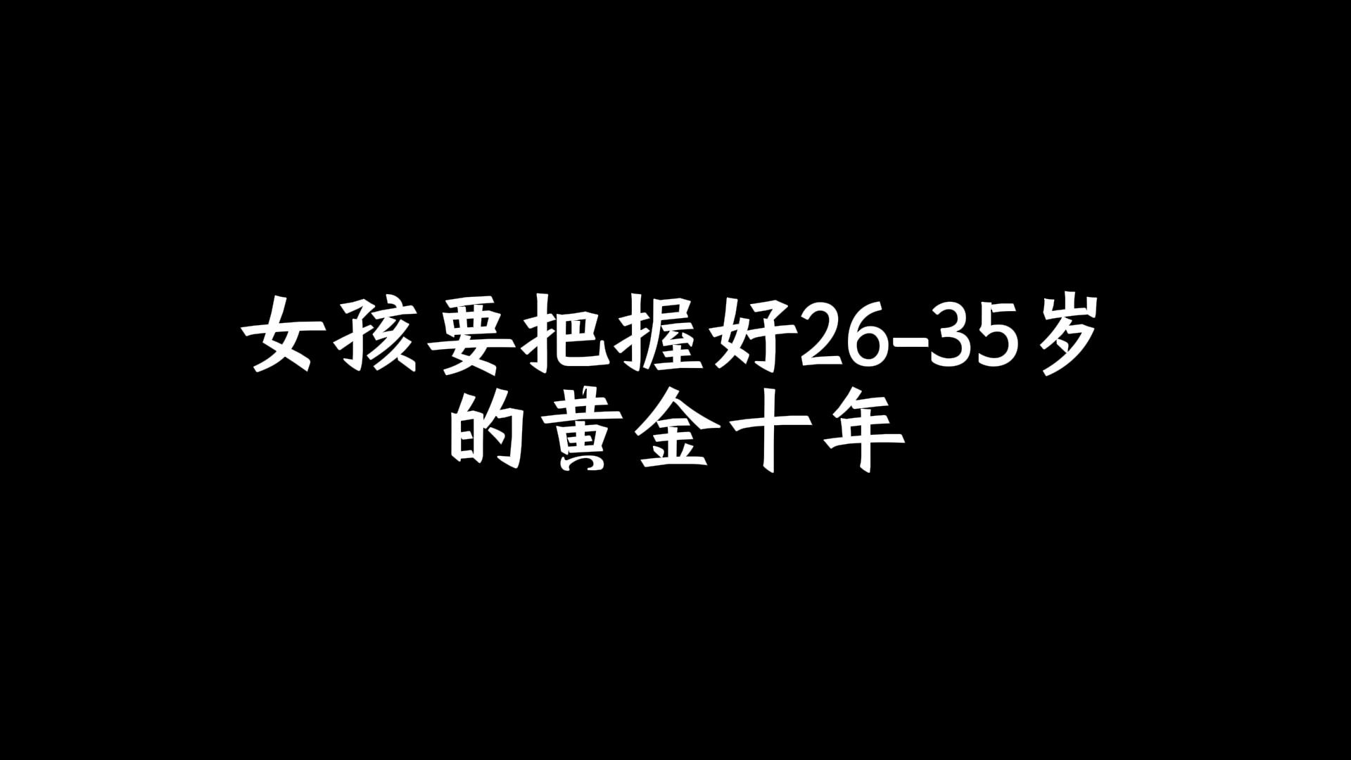 [图]女孩要把握好26-35岁的黄金十年，男生同样适用