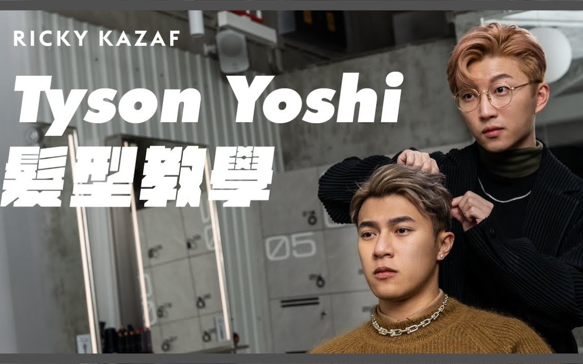 tyson yoshi髮型教學 | #光澤感allback分界髮型 | rickykazaf