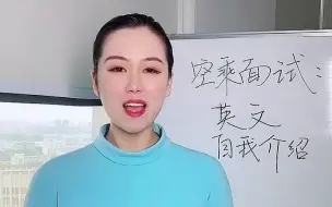 Download Video: 【空乘】拼了命学英语，不如掌握以下技巧！