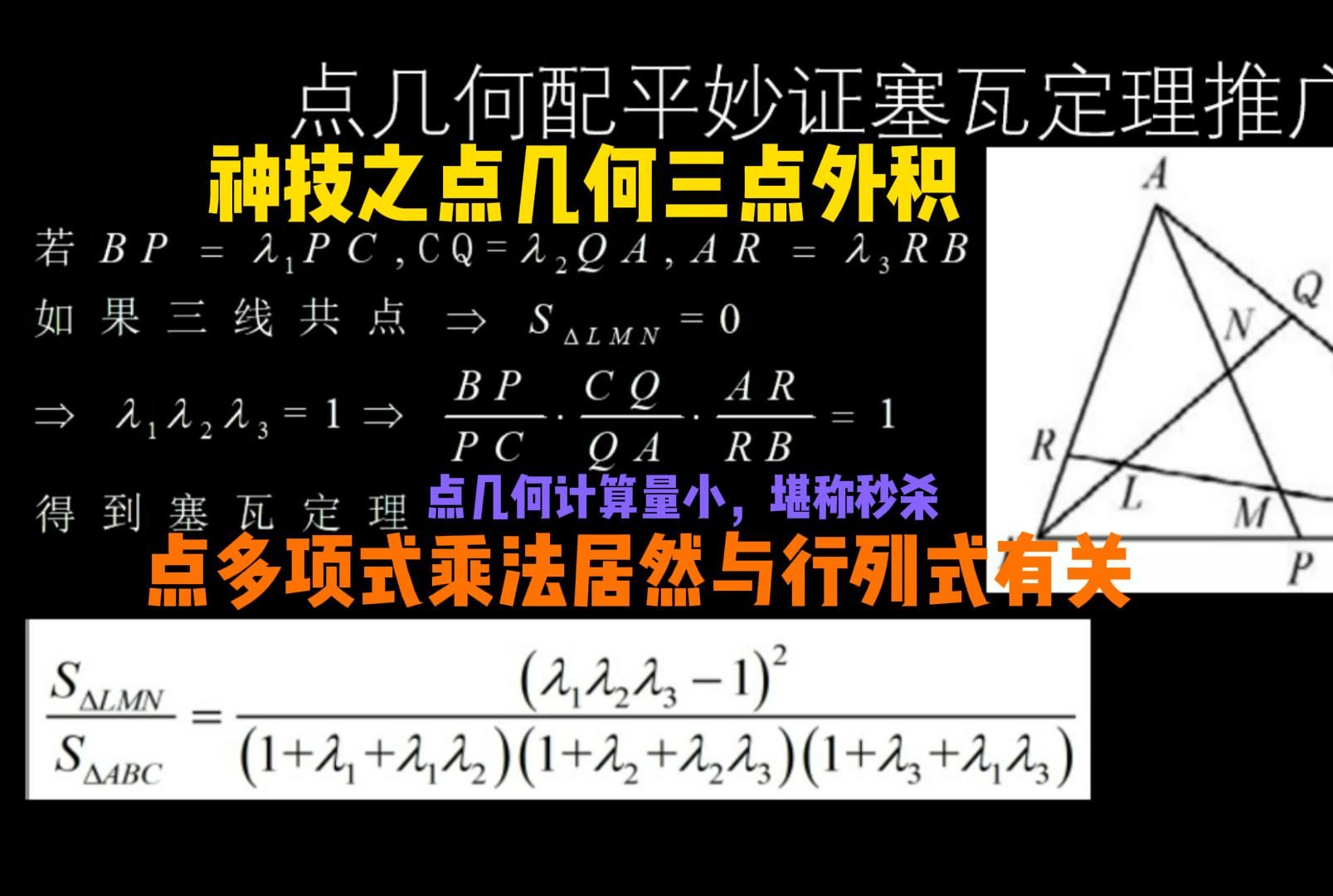 点几何配平联手外积速证塞瓦定理究极形态哔哩哔哩bilibili