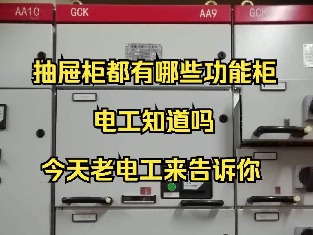 抽屉柜都有哪些功能柜,电工知道吗,今天老电工来告诉你哔哩哔哩bilibili