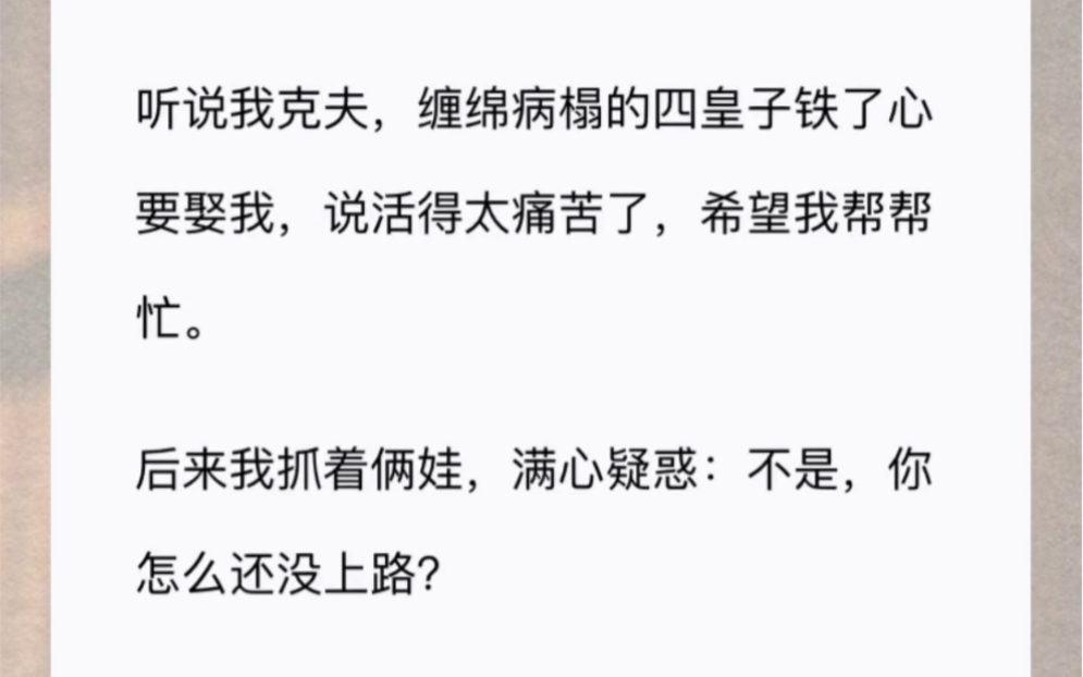 [图]听说我克夫，缠绵病榻的四皇子铁了心要娶我，说活得太痛苦了，希望我帮帮忙。后来我抓着俩娃，满心疑惑：不是，你怎么还没上路？他：那劳烦皇后再努努力？