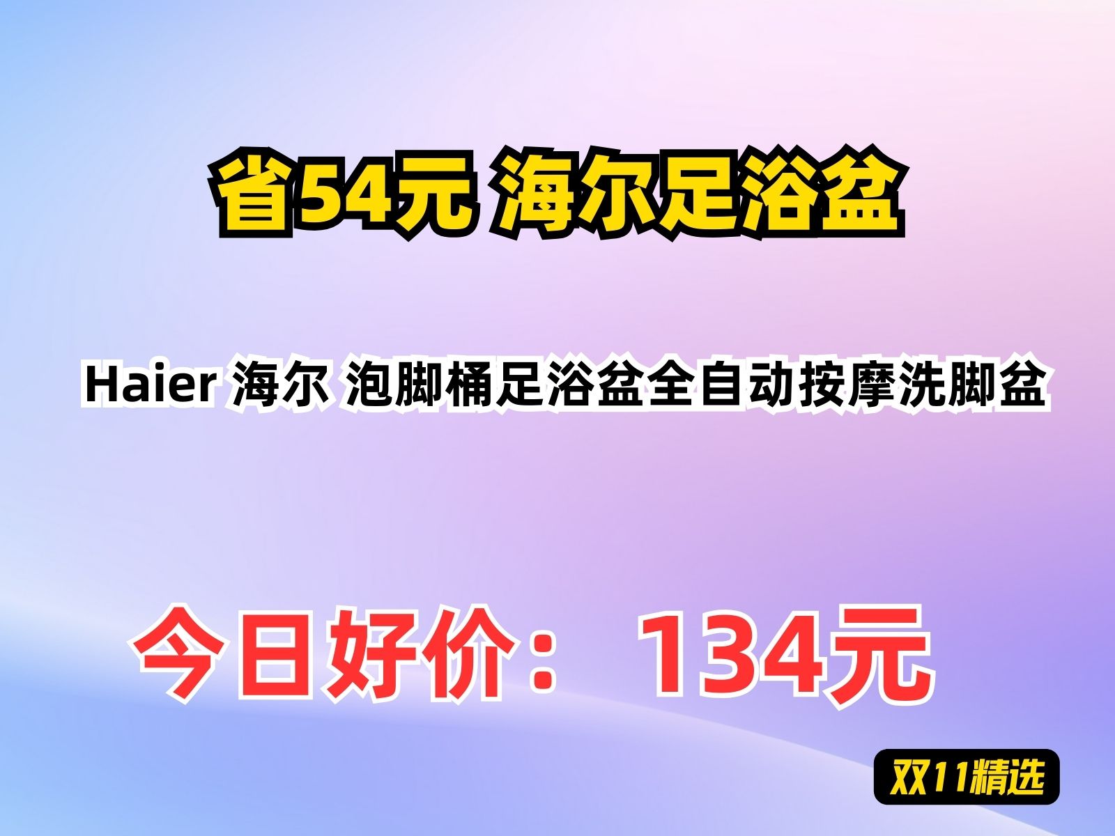 【省54.49元】海尔足浴盆Haier 海尔 泡脚桶足浴盆全自动按摩洗脚盆哔哩哔哩bilibili