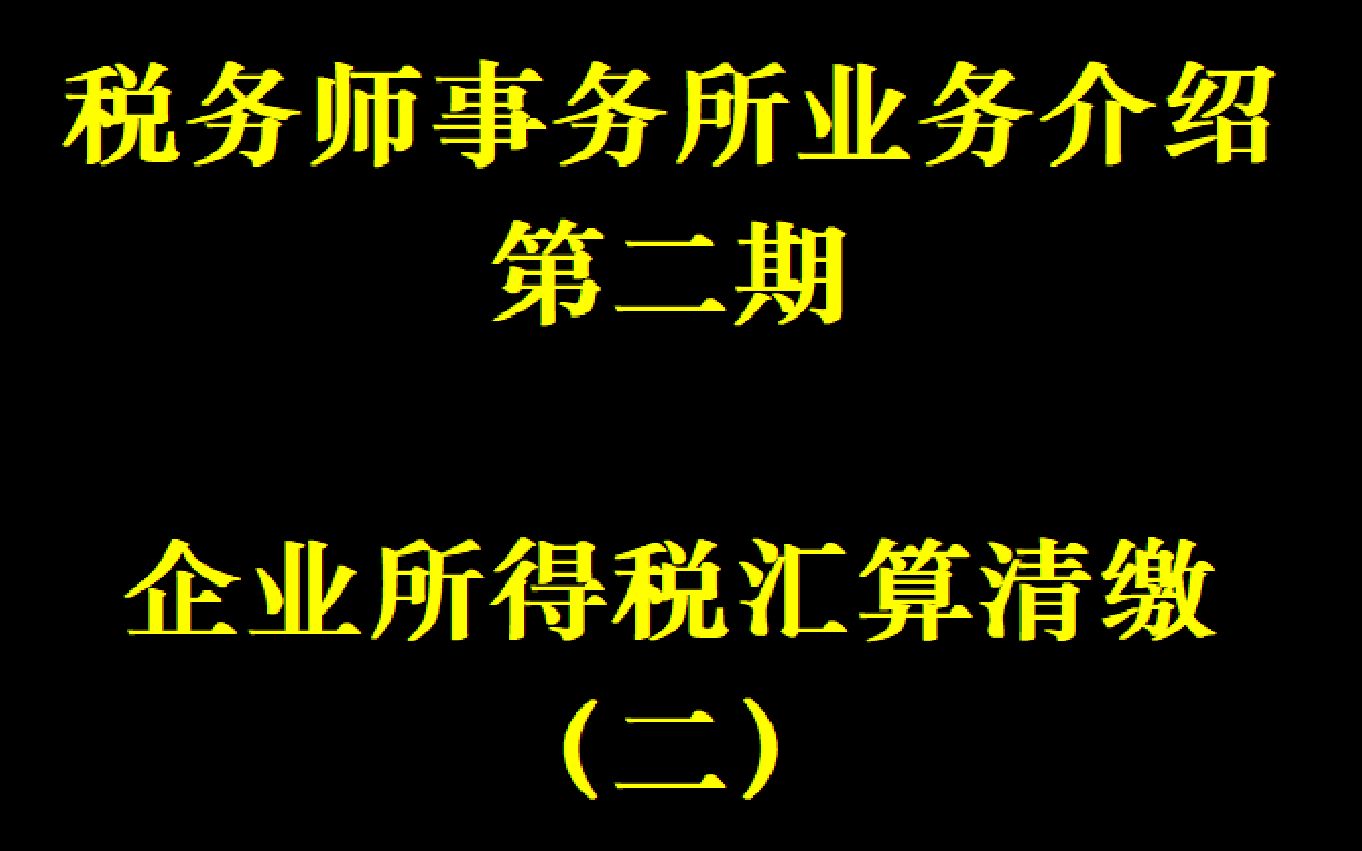 了解事务所——税务师事务所业务介绍第二期:企业所得税汇算清缴(二)哔哩哔哩bilibili