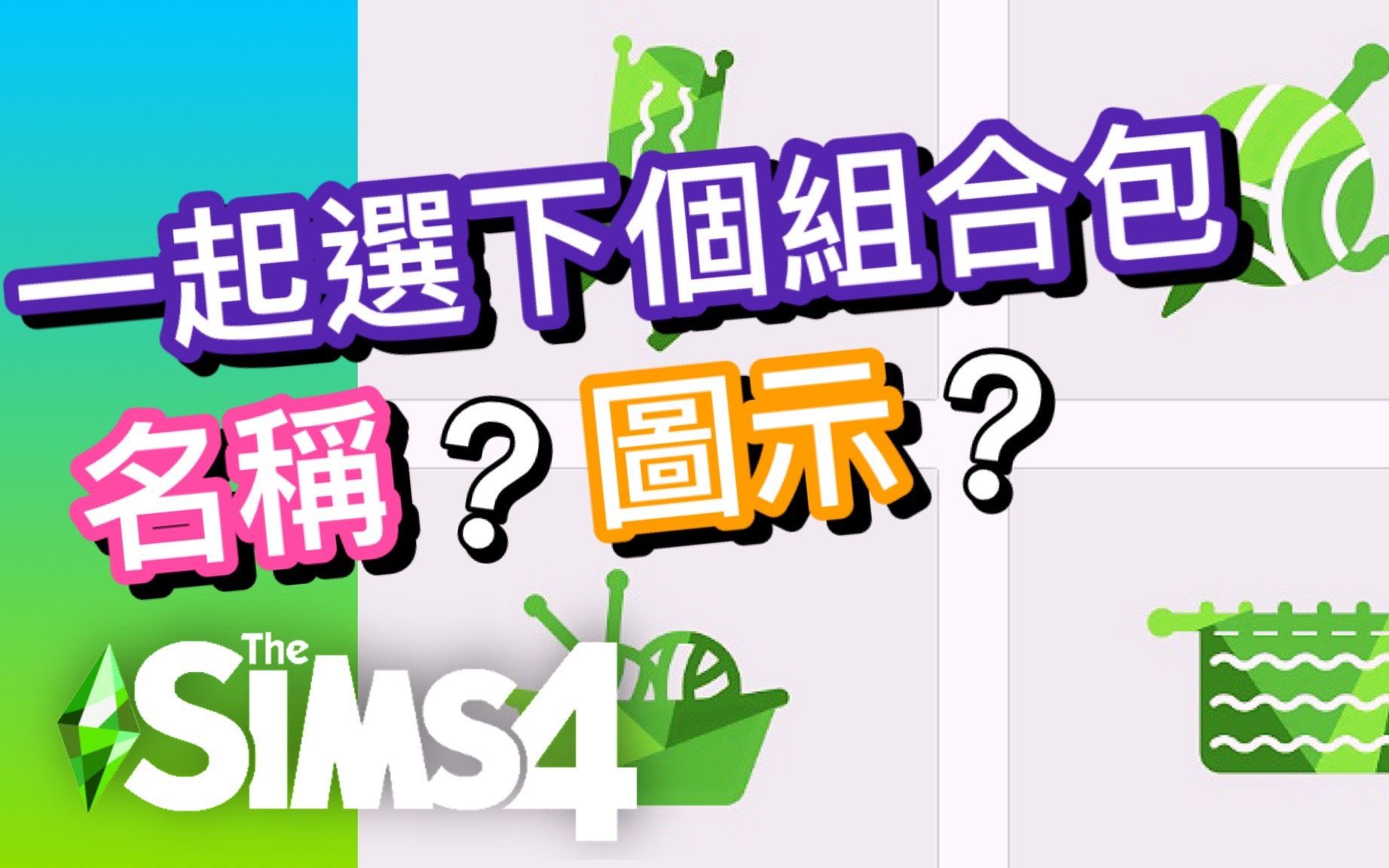 模拟人生4 针织组合包名称&图示投票!!│SIMS 4哔哩哔哩bilibili