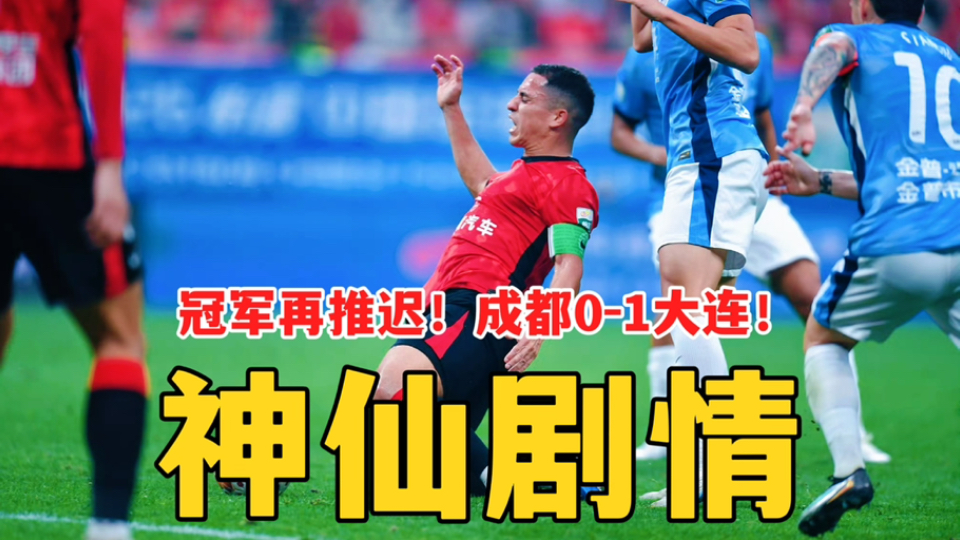 冠军再推迟，成都又又输球了！成都蓉城0比1大连英博！