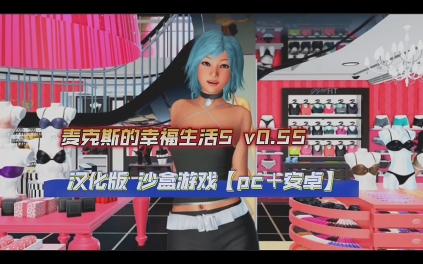 麦克斯的幸福生活 maxs life ch.5 v0.