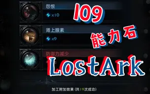 Скачать видео: 9连成！LostArk（欧美服）顶级109能力石横空出世！