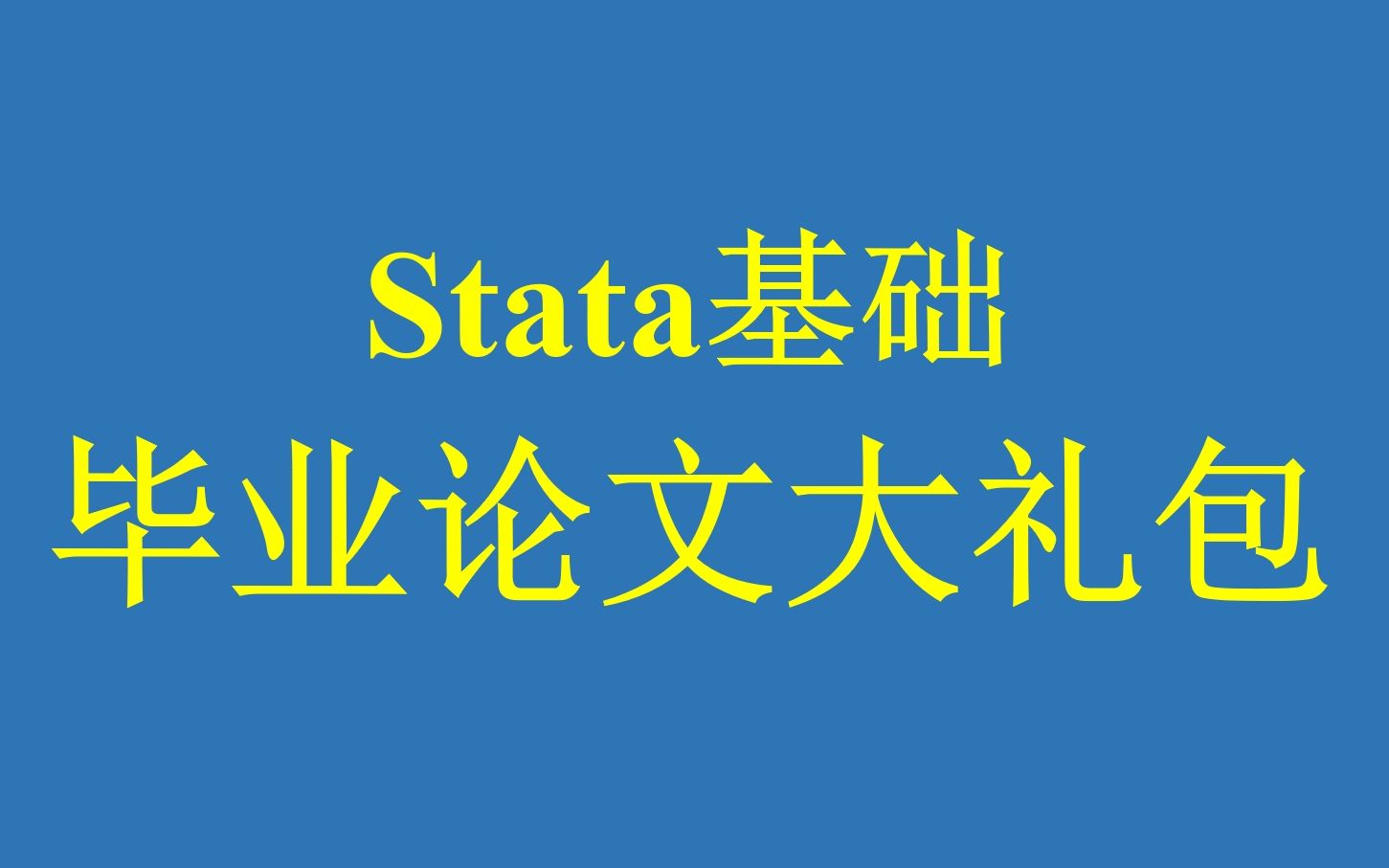 Stata基础毕业论文大礼包哔哩哔哩bilibili