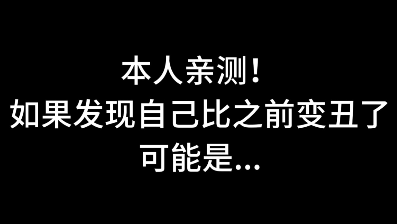 本人亲测!如果发现自己比之前变丑了最有可能一个原因…哔哩哔哩bilibili