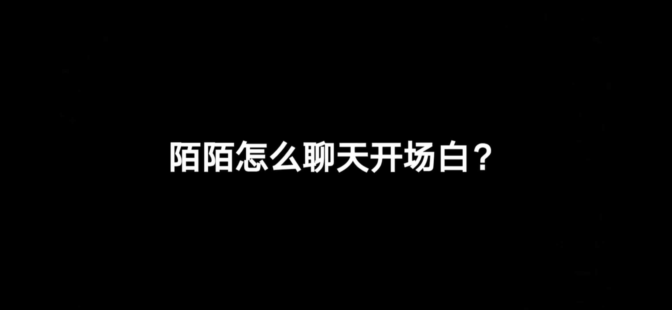 陌陌怎么聊天开场白?你会因为什么喜欢上一个人?该怎么回复?哔哩哔哩bilibili