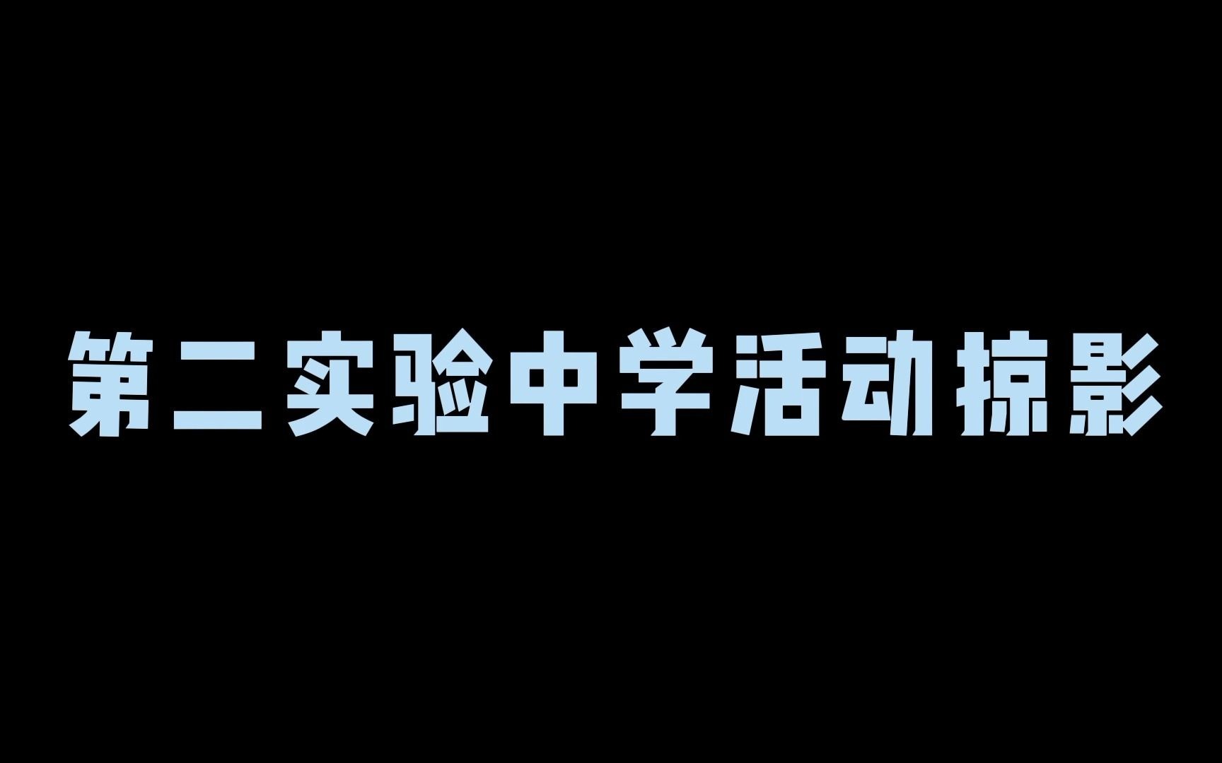 [图]运城市示范性综合实践基地-第二实验中学基地实践活动掠影