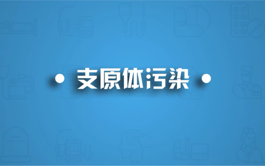 支原体污染哔哩哔哩bilibili