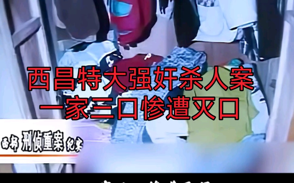 西昌特大杀人强奸案,一家三口全部身亡,上至60岁老太,下至10岁儿童