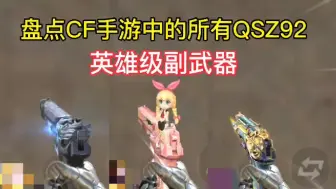 Download Video: 盘点CF手游中的所有QSZ92英雄级副武器，大家都集齐几款了？