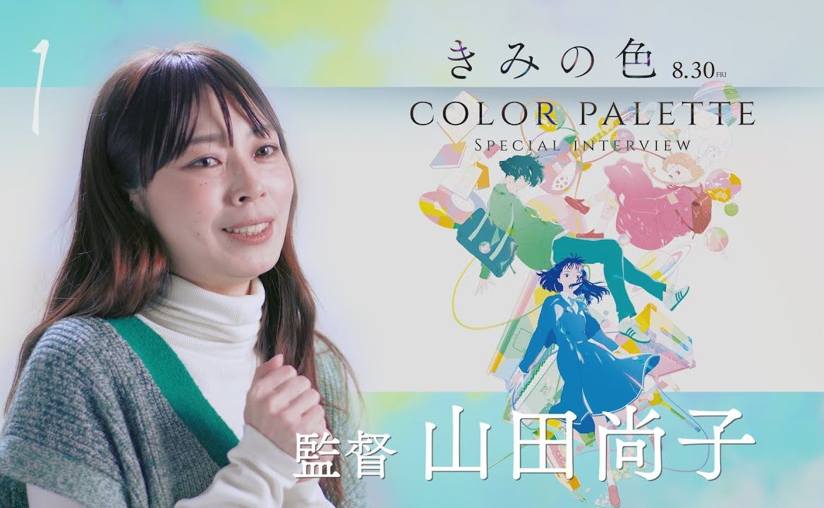 【山田尚子/熟肉】《你的颜色》特别采访 color palette #1