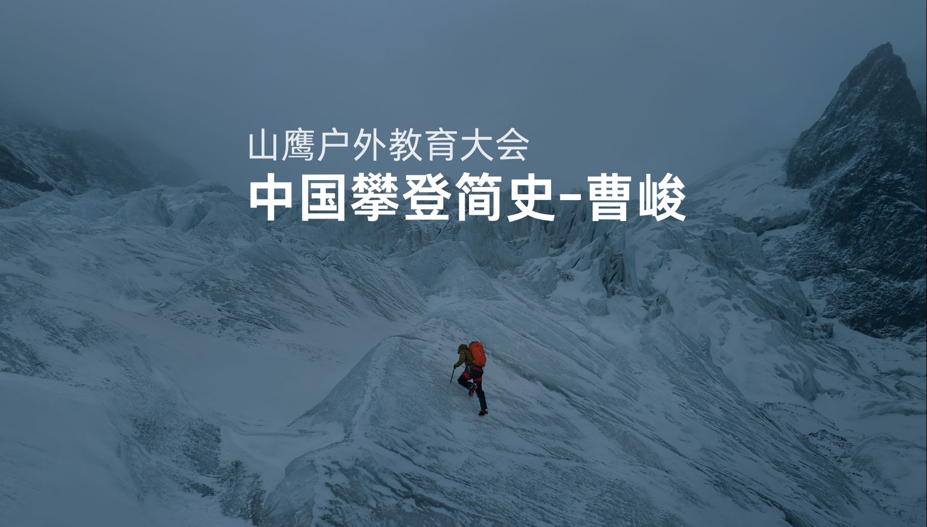 中国登山简史哔哩哔哩bilibili