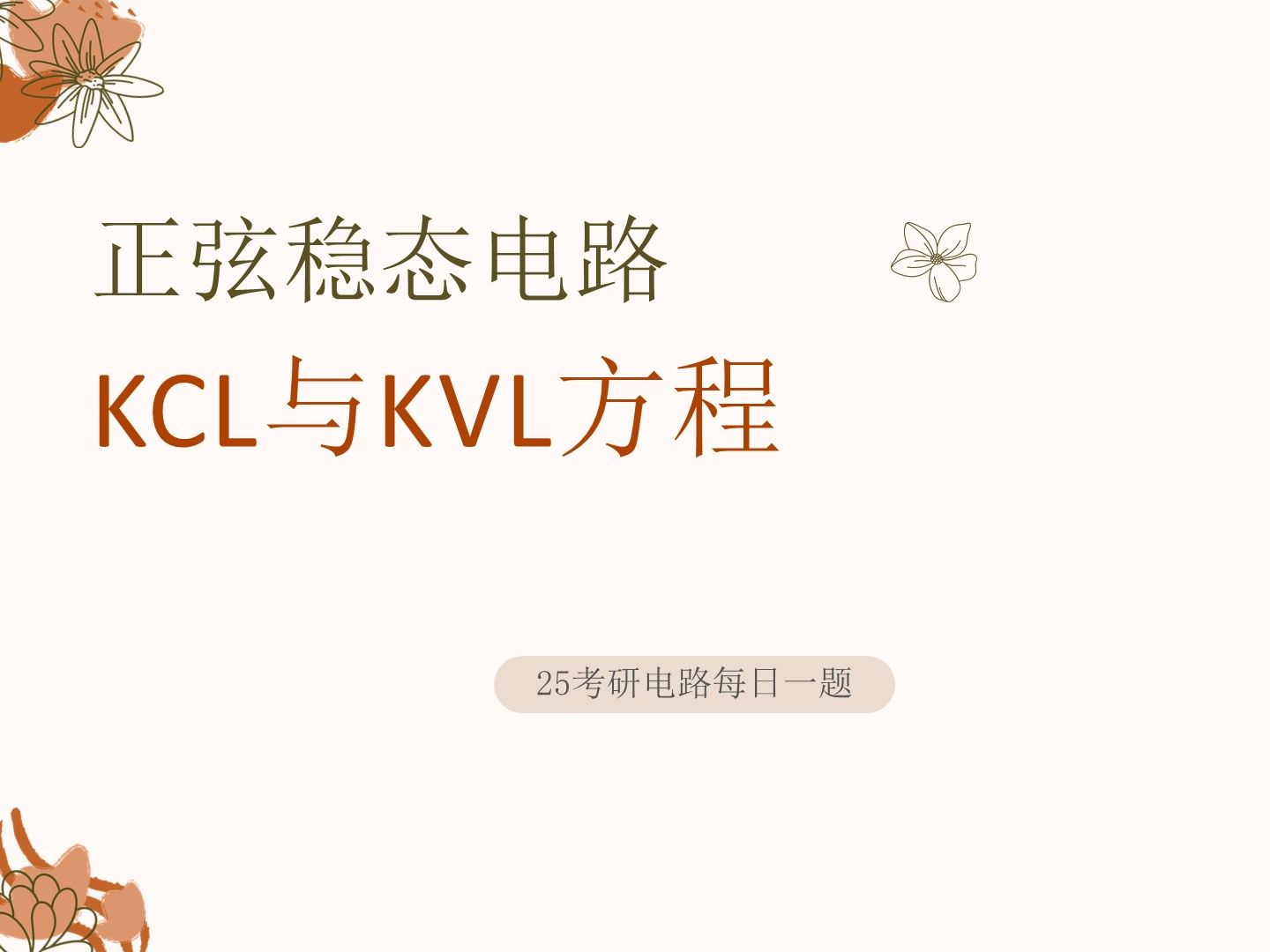 25电气考研电路每日一题0630正弦稳态电路的KCL与KVL定理哔哩哔哩bilibili