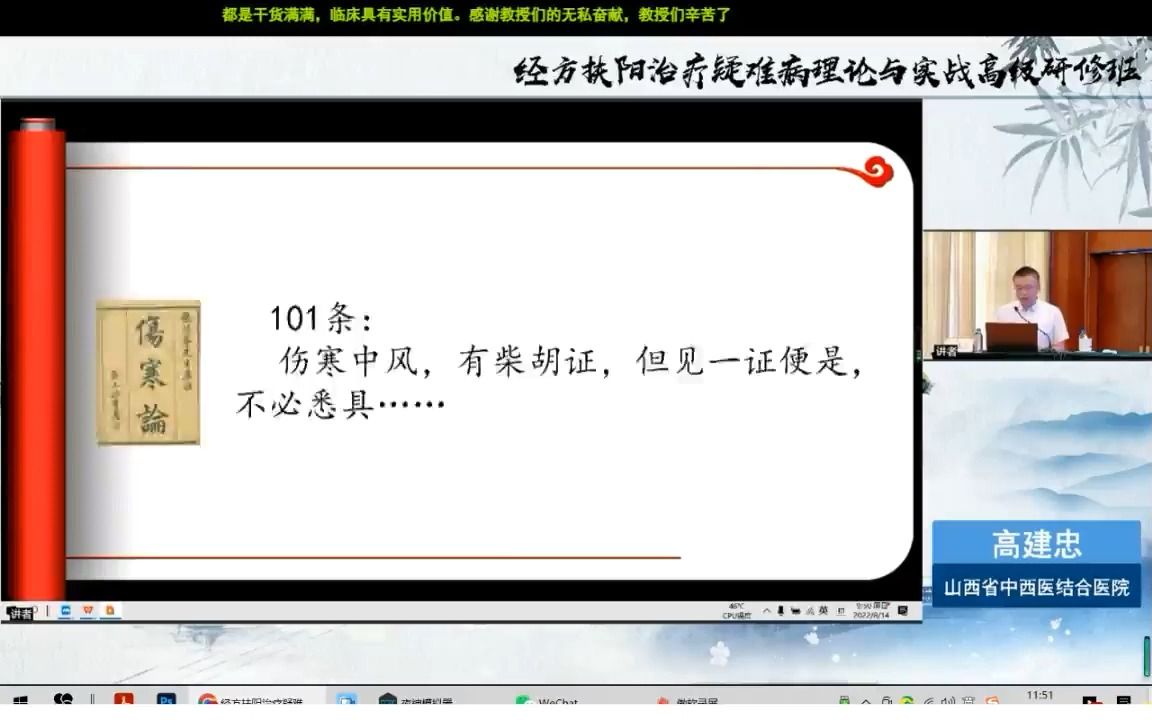 [图]经方扶阳治疗疑难病理论与实践高级研修班——高建忠： 小柴胡汤方证临床解读（下）