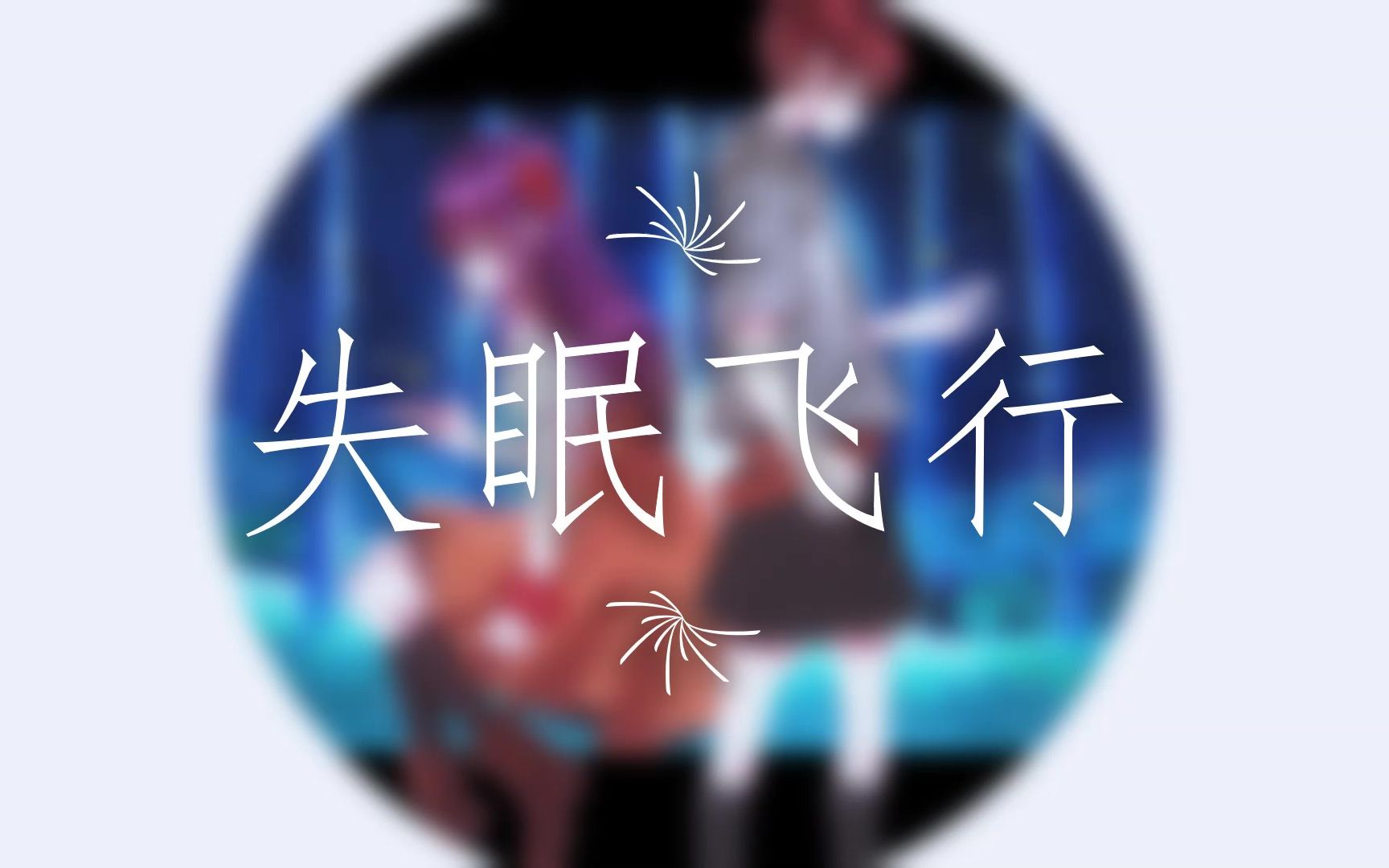 活动作品aquamarine翻唱组失眠飞行原创pv付