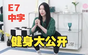 Download Video: 【1080p中字】成海恩10mins深蹲挑战 |打造完美体力UP E7.【230610 】