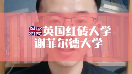 英国红砖大学谢菲尔德大学申请要求?哔哩哔哩bilibili