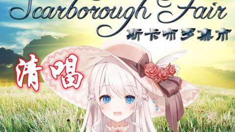 鲨歌】Scarborough Fair/斯卡布罗集市_哔哩哔哩_bilibili