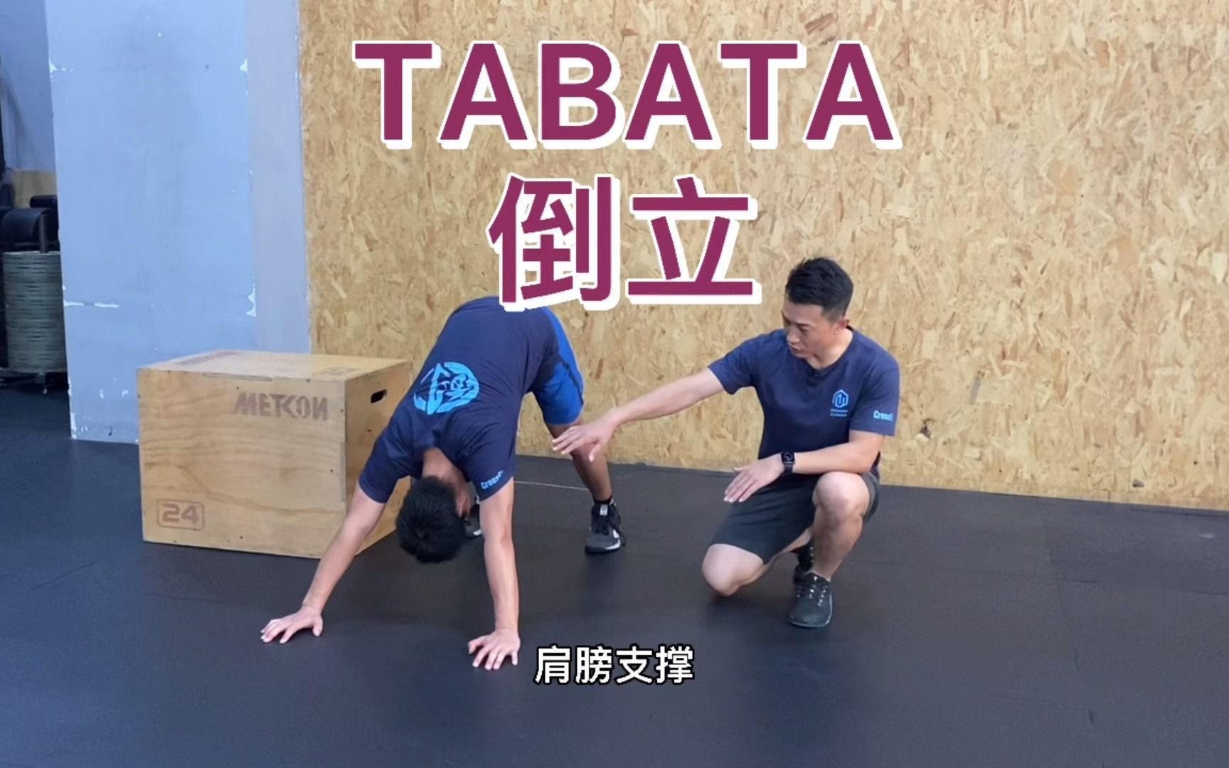 [图]【CrossFit训练计划】09-05 TABATA+倒立