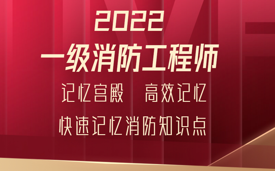 【全网最新最全】二级注册消防工程师哔哩哔哩bilibili