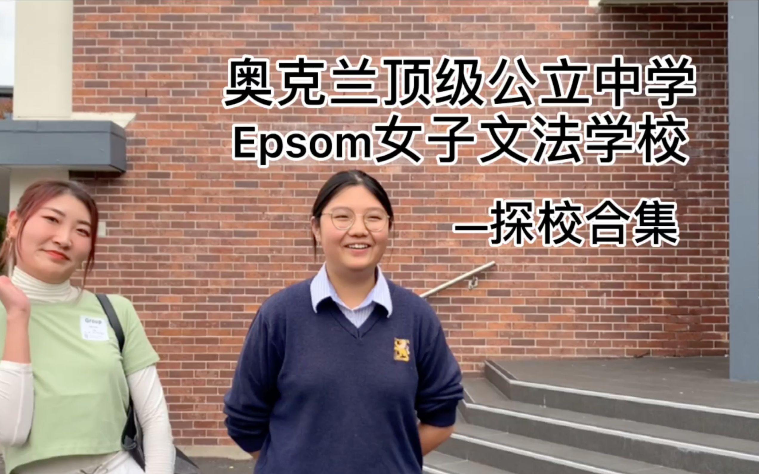 【探校】来看看这所缩写为“鸡蛋”的女子文法中学,Epsom Girls Grammar School为何成为新西兰顶级公立女子学校?哔哩哔哩bilibili