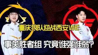 Download Video: 重庆狼队对阵西安WE，如果输了基本将无缘胜者组，会不会翻车？