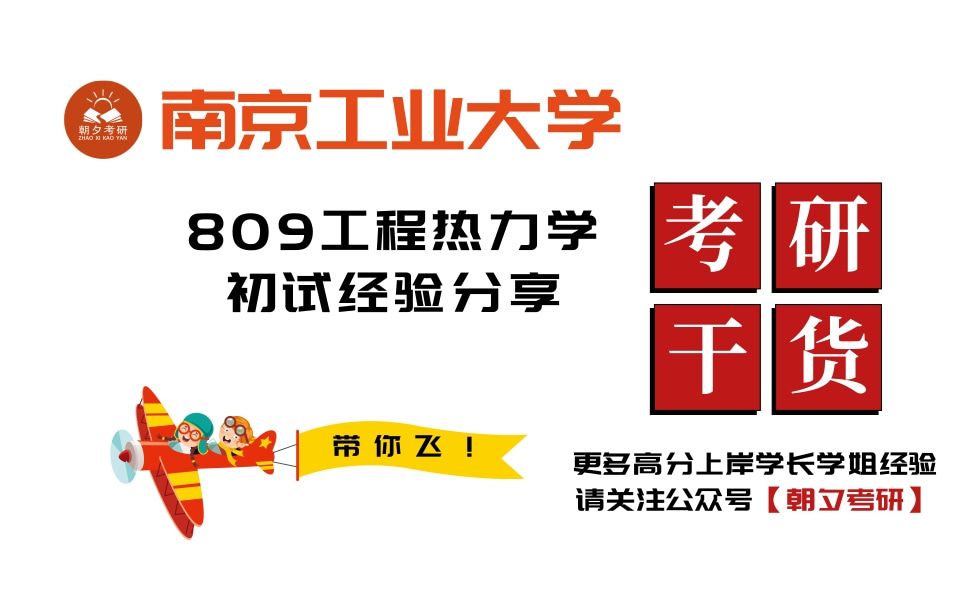 全网最全!吐血整理!【南京工业大学考研初试】南京工业大学809工程热力学考研复习经验分享及各科复习指南哔哩哔哩bilibili