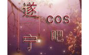 【cos总结】遂宁cos吧2015年年终总结.哔哩哔哩bilibili