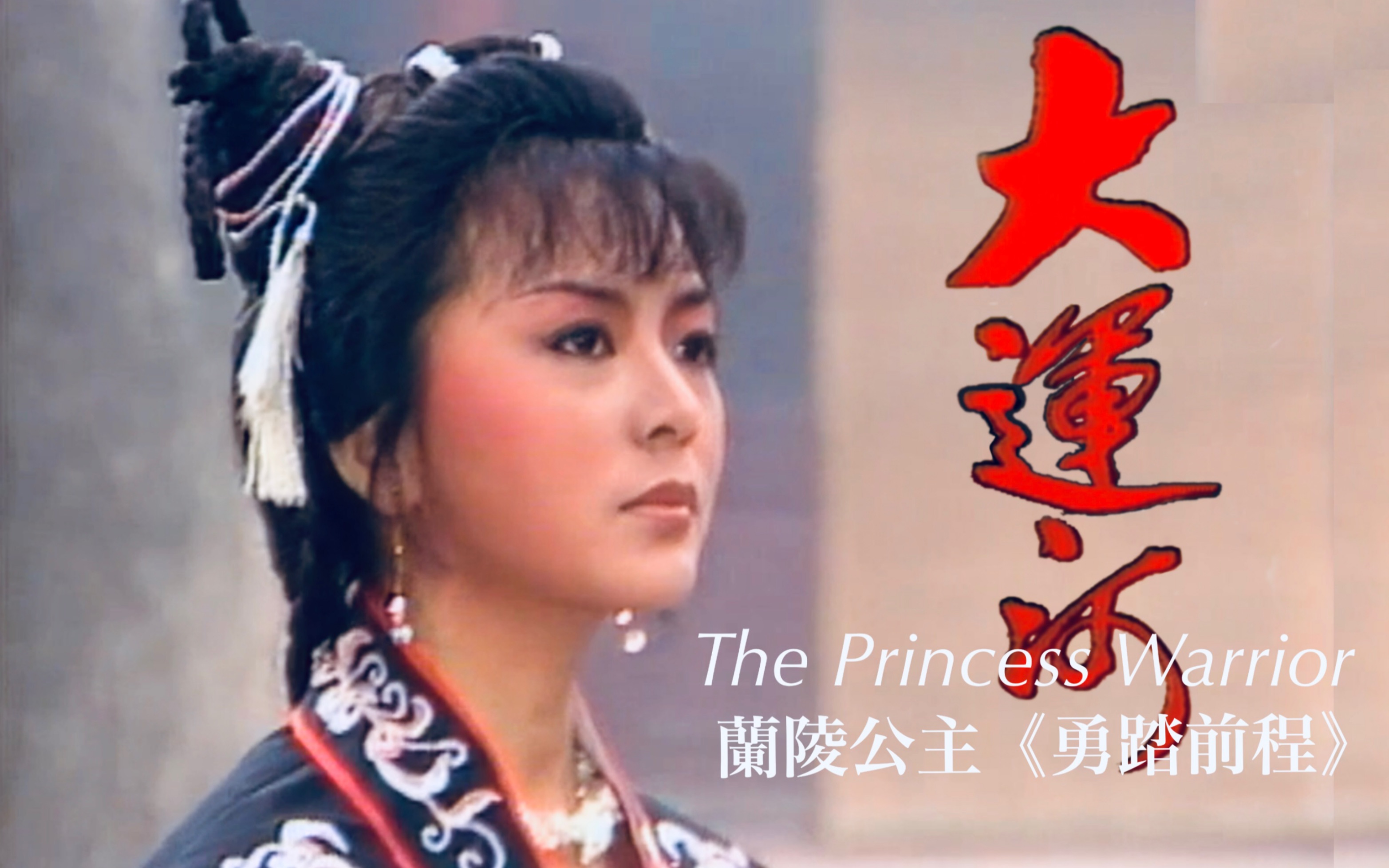 陈玉莲 梁朝伟《大运河》1987吕方插由【勇踏前程】女中豪杰兰陵公主哔哩哔哩bilibili