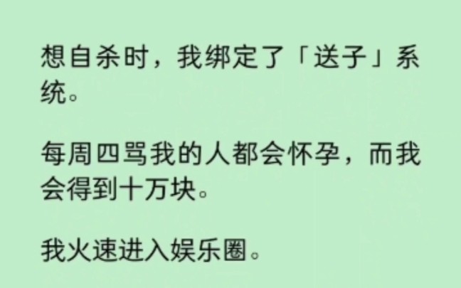 [图]我绑定了送子系统，每周四骂我的人都会怀孕，而我会得到十万块… 《染心宋紫》~知乎