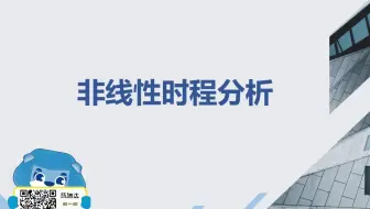 2024-08-23 非线性时程分析