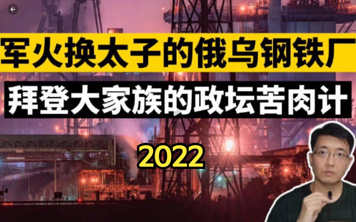 E105心医林霖 火力全开:军火换太子的俄乌钢铁厂 拜登大家族的政坛苦肉计(公知洋奴NGO 美国民主党 共和党 西方武器 波兰乌克兰 北约欧盟 海马斯 豹2...