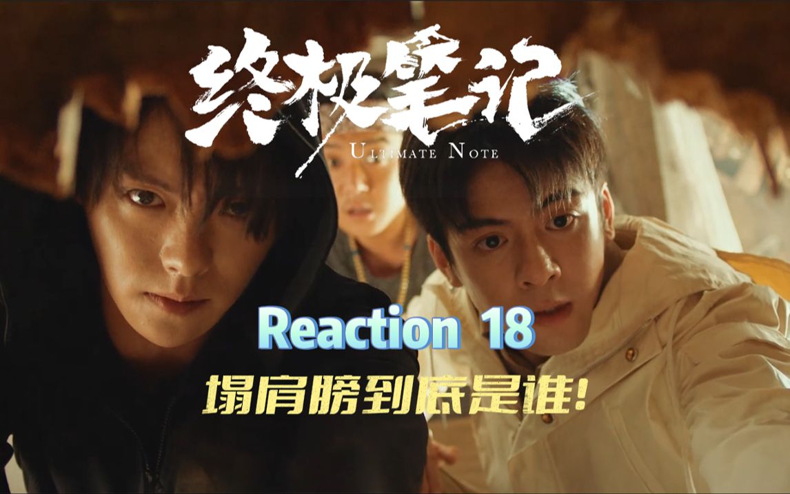 【終極筆記reaction 18】這個人也有紋身?