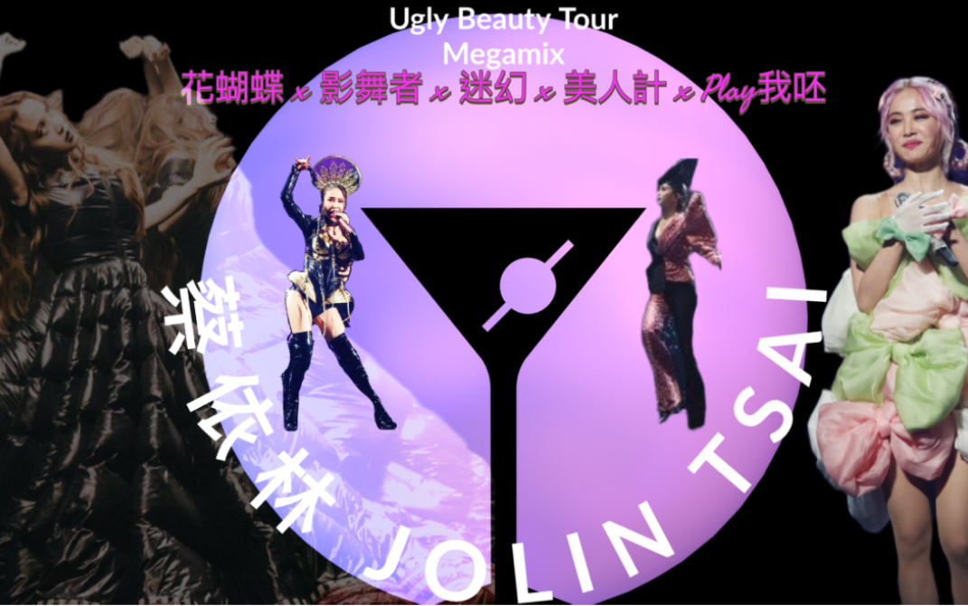 [图]蔡依林 Jolin Tsai 《花蝴蝶+迷幻+影舞者+美人計+Play 我呸》Ugly Beauty Tour Megamix