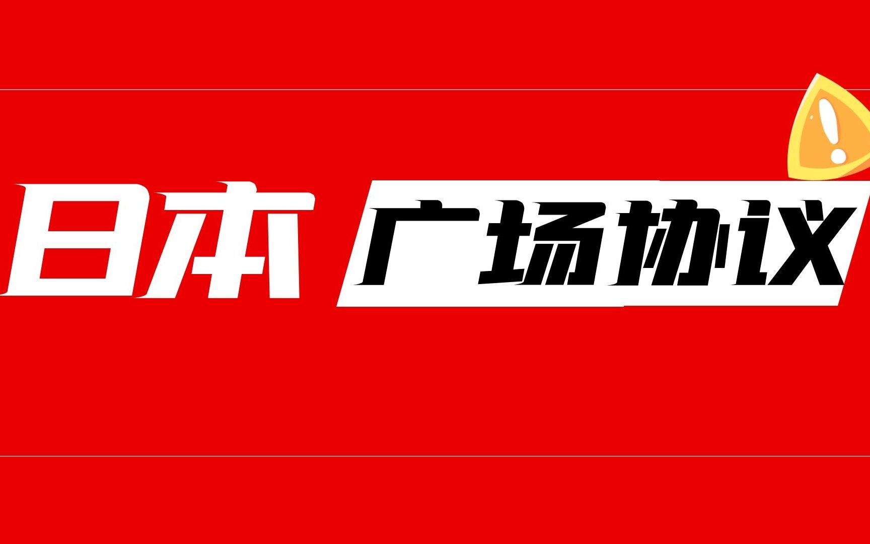 日本广场协议——美国还未脱离滞胀,又陷贸易逆差|知山教育哔哩哔哩bilibili